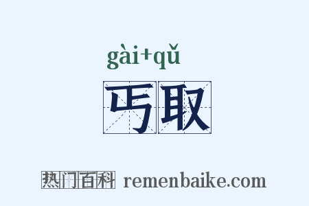 丐取是什么意思的图片